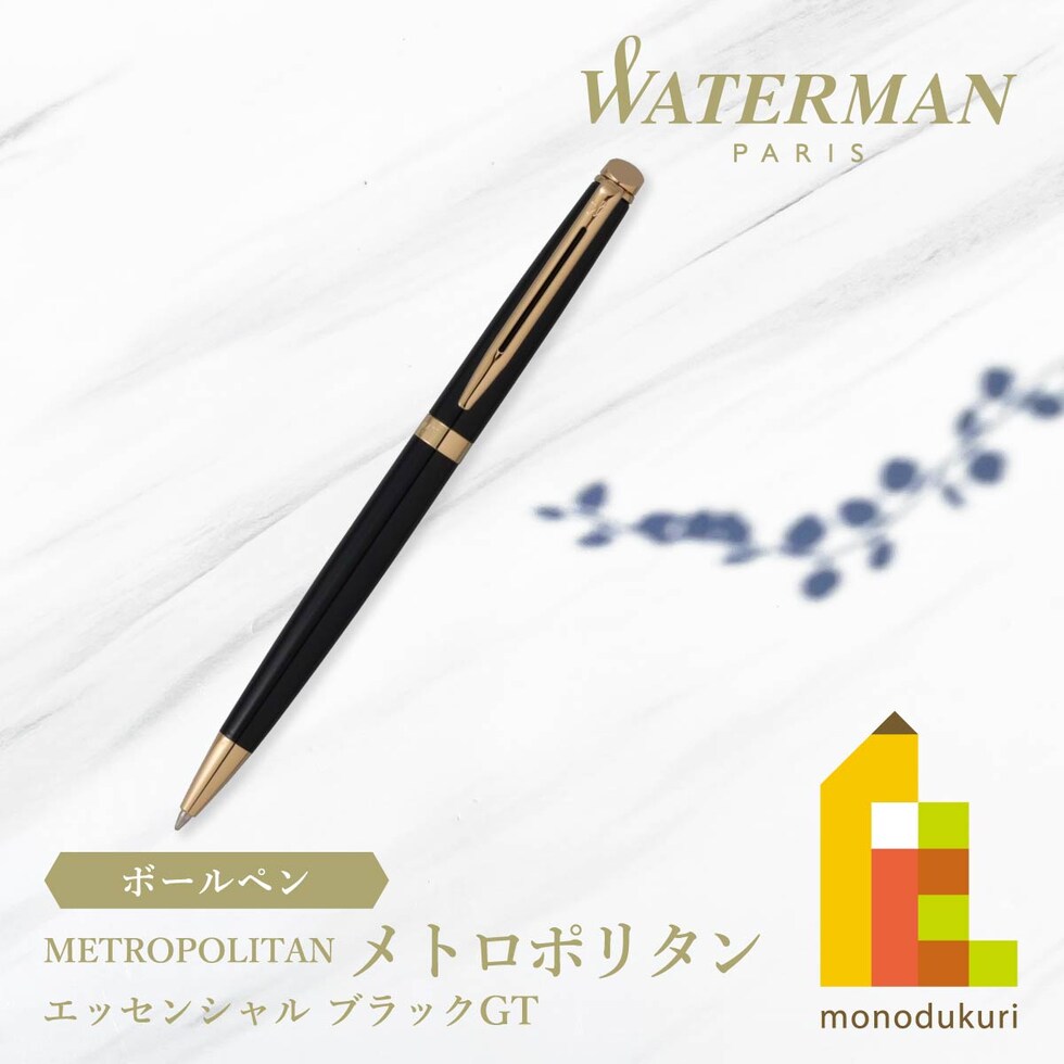ウォーターマン メトロポリタン エッセンシャル ボールペン ブラックGT (S0920660)