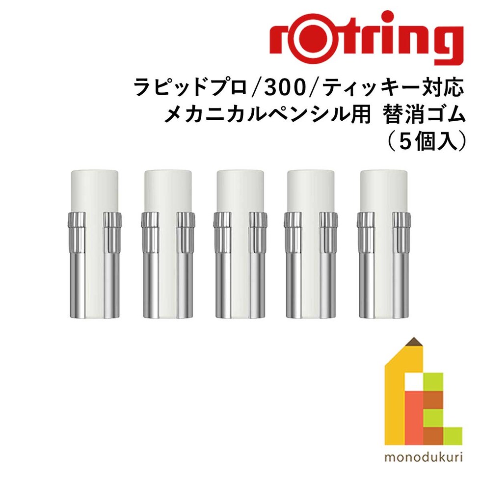 ロットリング (rotring) メカニカルペンシル用 替消ゴム ラピッドプロ/300/ティッキー用 (5個入)1892339 ネコポス可 文具 文房具 筆記具