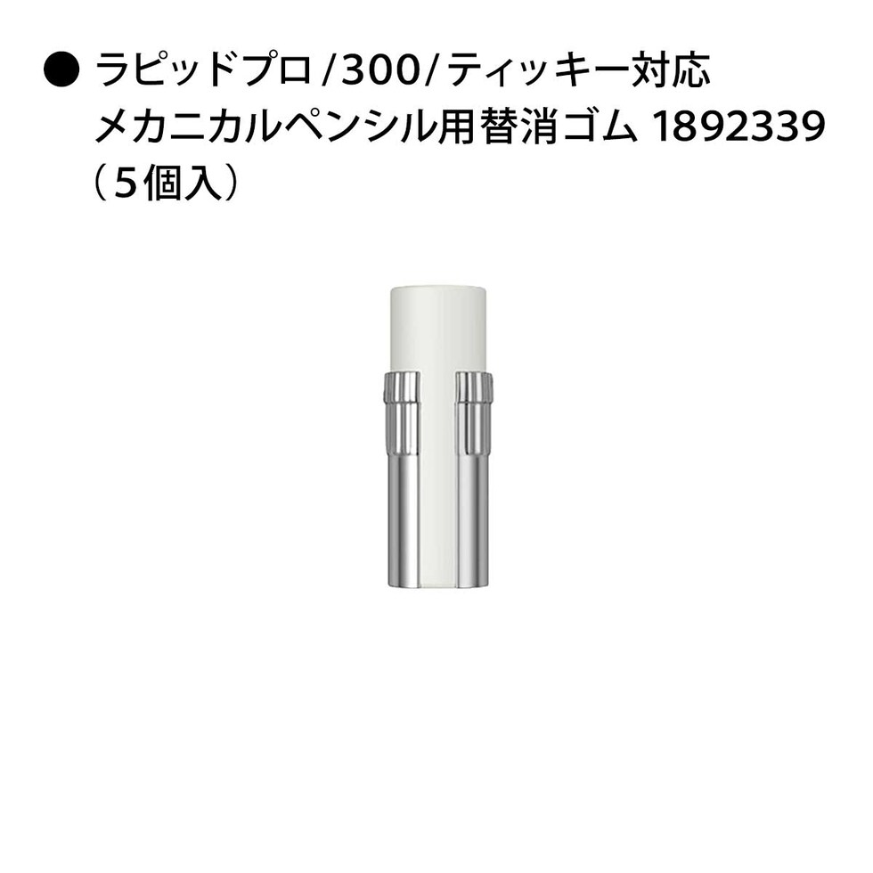 ロットリング (rotring) メカニカルペンシル用 替消ゴム ラピッドプロ/300/ティッキー用 (5個入)1892339 ネコポス可 文具 文房具 筆記具