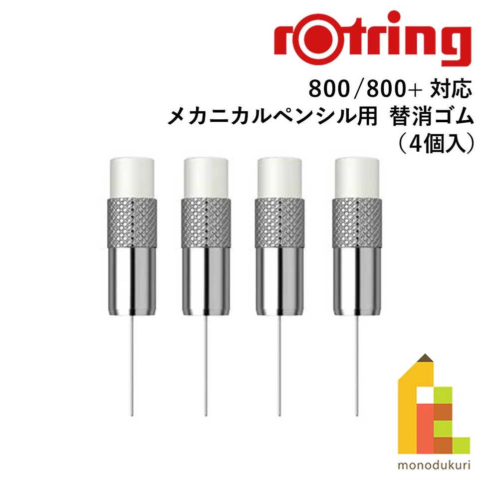 ロットリング (rotring) メカニカルペンシル用 替消ゴム 800/800+用 (4個入) 1892340 ネコポス可 文具 文房具 筆記具