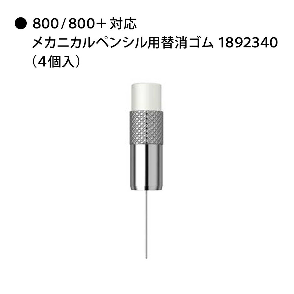 ロットリング (rotring) メカニカルペンシル用 替消ゴム 800/800+用 (4個入) 1892340 ネコポス可 文具 文房具 筆記具