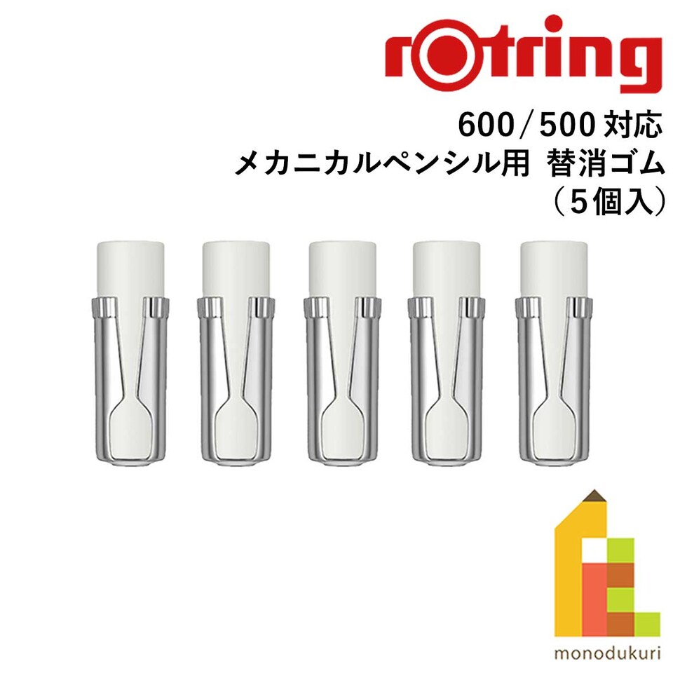 ロットリング (rotring) メカニカルペンシル用 替消ゴム 600/500用 (5個入) 1892371 ネコポス可 文具 文房具 筆記具