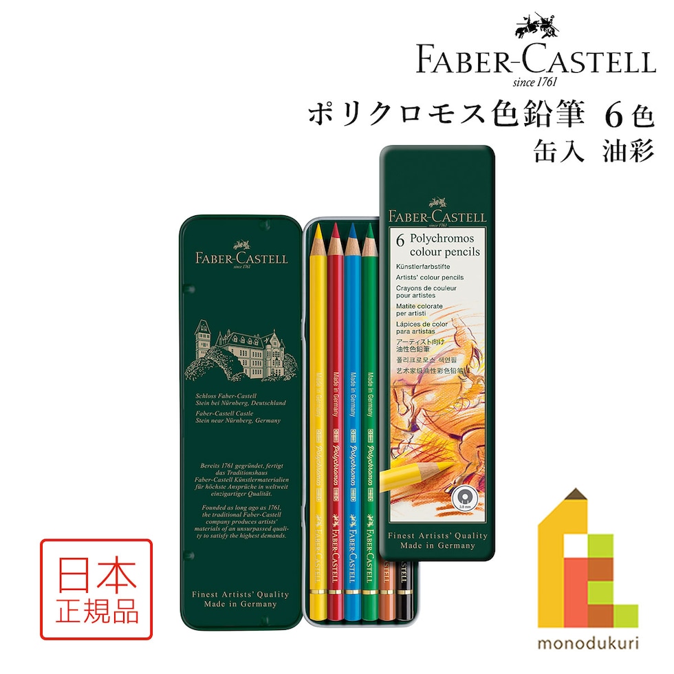 (日本正規品) ファーバーカステル ポリクロモス色鉛筆 6色 (缶入) 110096 faber castell 色鉛筆 油彩 ギフト プレゼント ネコポス可