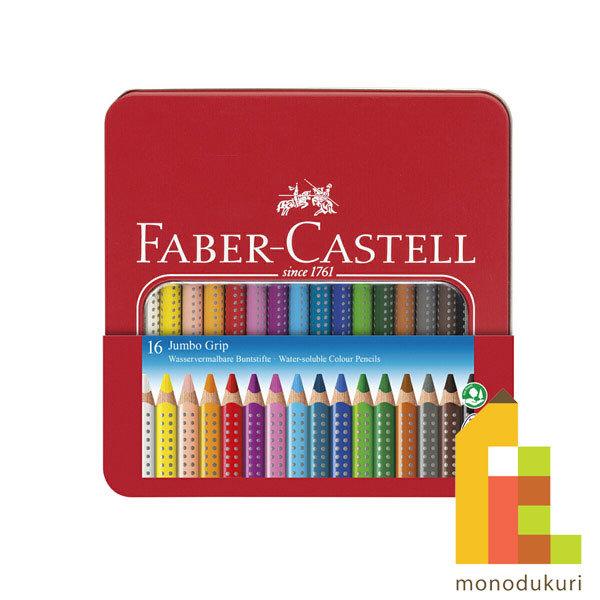 ファーバーカステル ジャンボグリップ色鉛筆 ギフトボックス 16色 (110916)