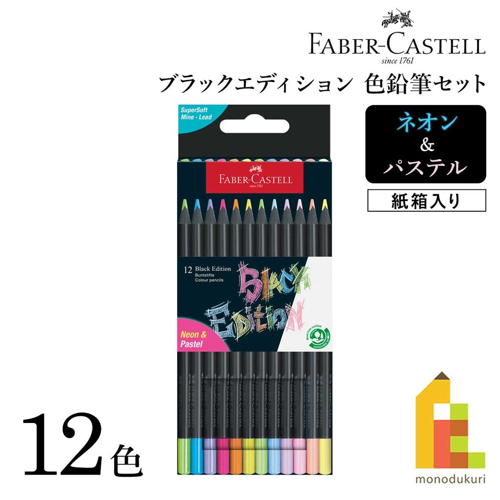 ファーバーカステル ブラックエディション色鉛筆セット ネオン&パステル12色 紙箱入り (116410)
