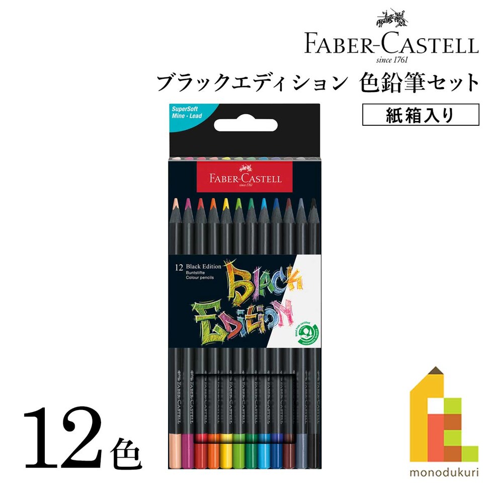 ファーバーカステル ブラックエディション色鉛筆セット 12色 紙箱入り (116412)