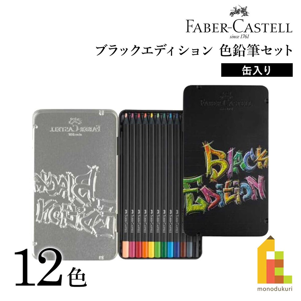 ファーバーカステル ブラックエディション色鉛筆セット 12色 缶入り (116413)