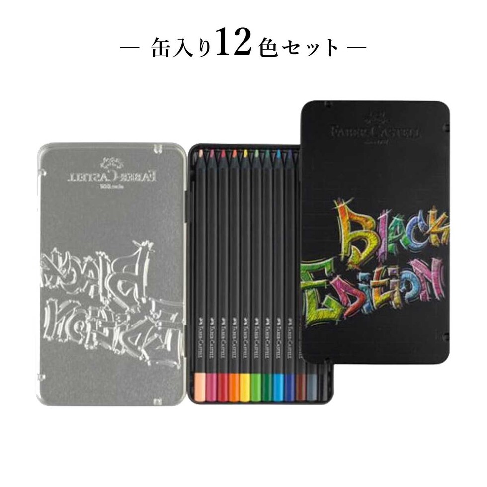 ファーバーカステル ブラックエディション色鉛筆セット 12色 缶入り (116413)