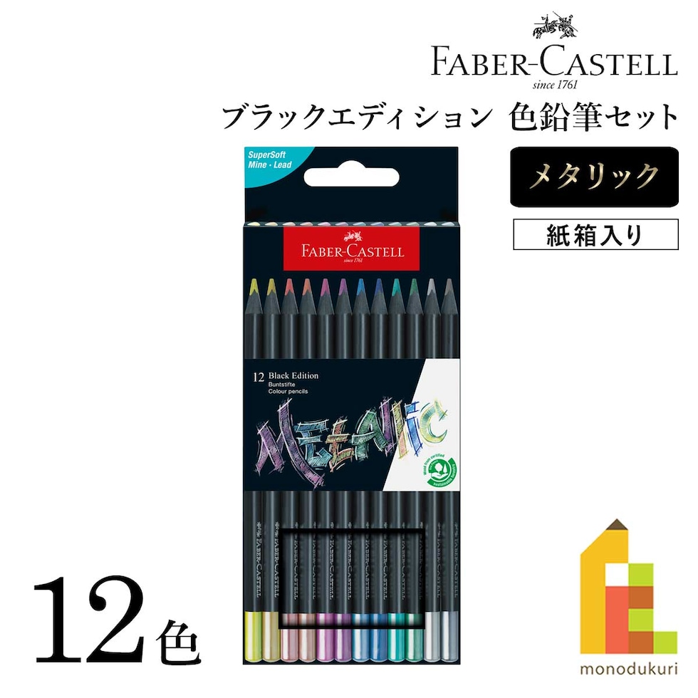 ファーバーカステル ブラックエディション色鉛筆セット メタリック12色 紙箱入り (116415)