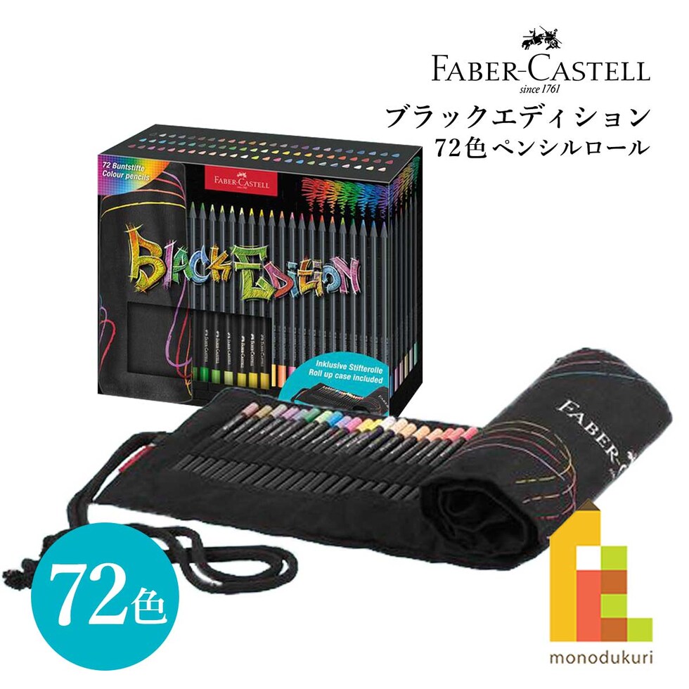 ファーバーカステル ブラックエディション 72色ペンシルロール (116418)