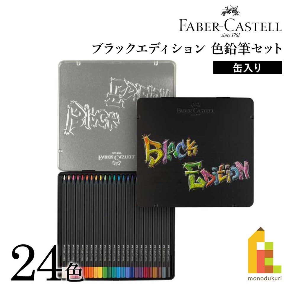 ファーバーカステル ブラックエディション色鉛筆セット 24色 缶入り (116425)