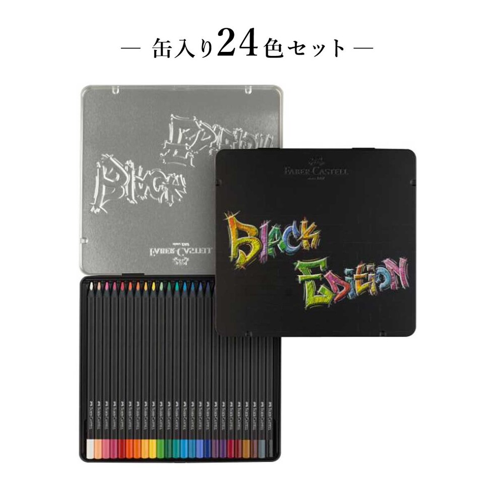 ファーバーカステル ブラックエディション色鉛筆セット 24色 缶入り (116425)