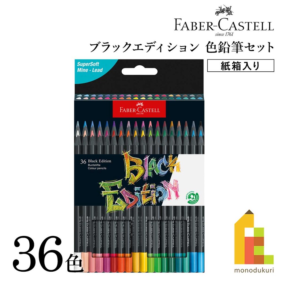 ファーバーカステル ブラックエディション色鉛筆セット 36色 紙箱入り (116436)