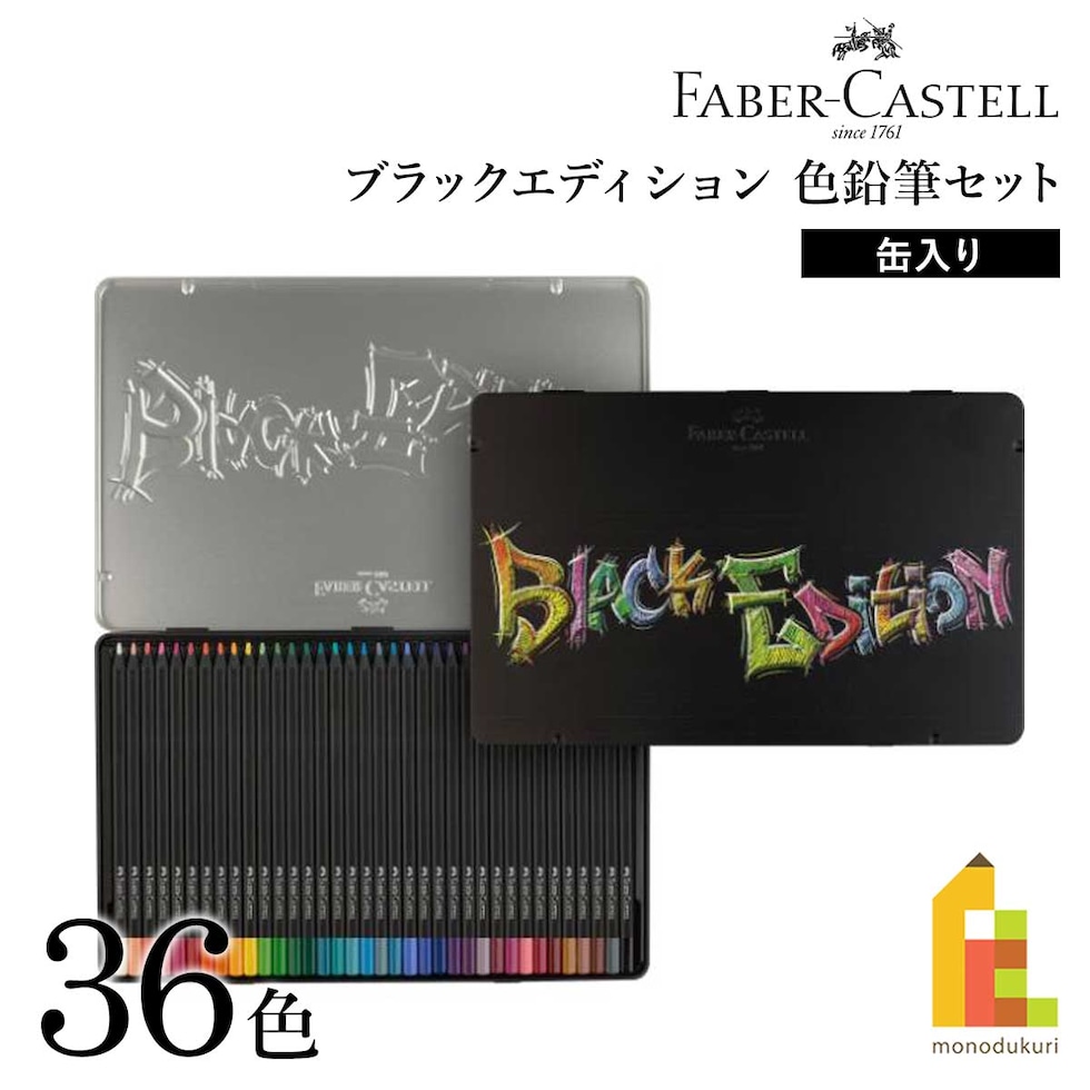 ファーバーカステル ブラックエディション色鉛筆セット 36色 缶入り (116437)