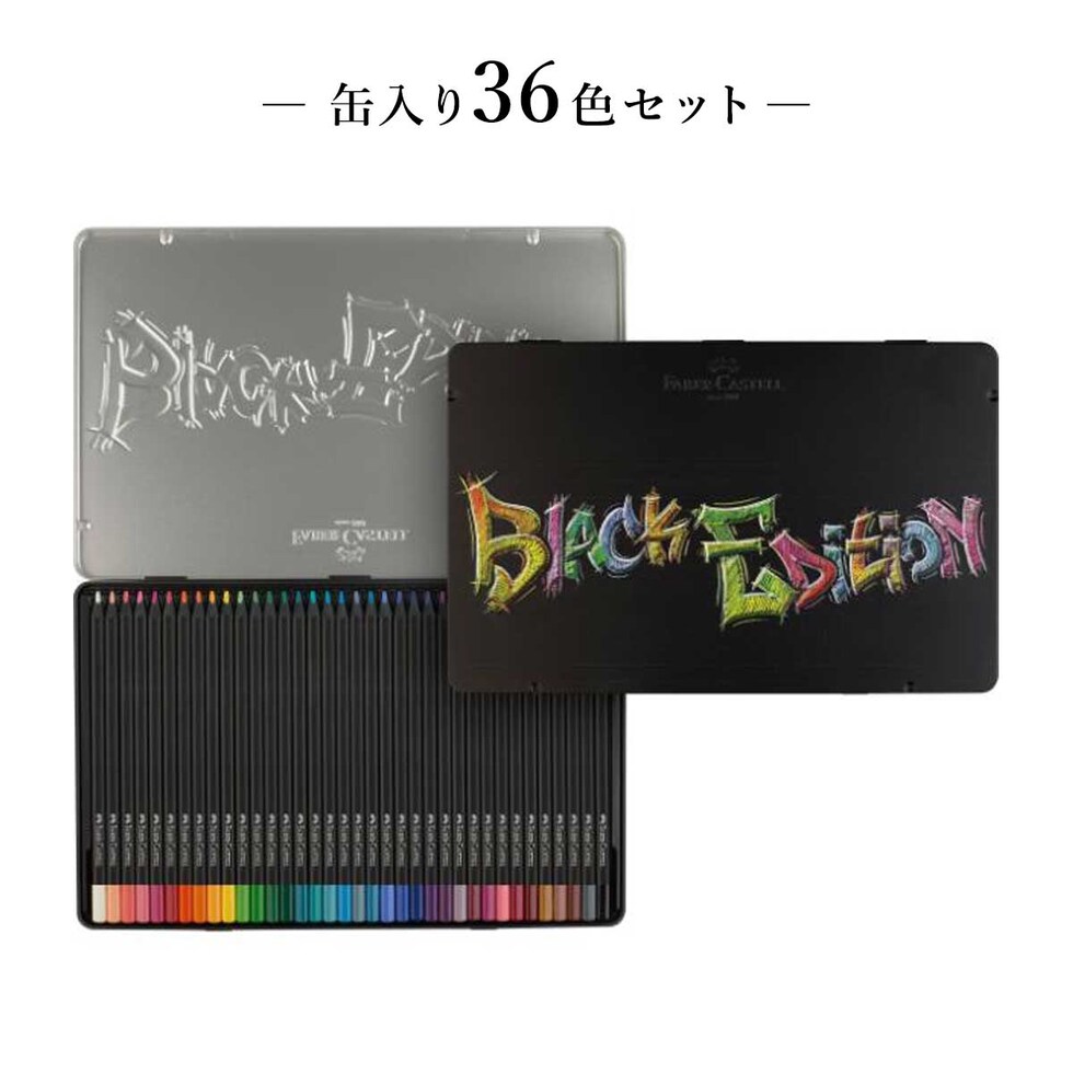 ファーバーカステル ブラックエディション色鉛筆セット 36色 缶入り (116437)