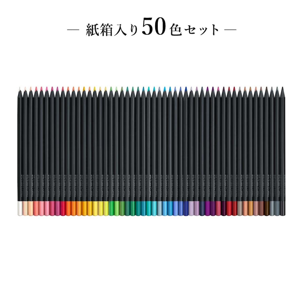 ファーバーカステル ブラックエディション色鉛筆セット 50色 紙箱入り (116450)