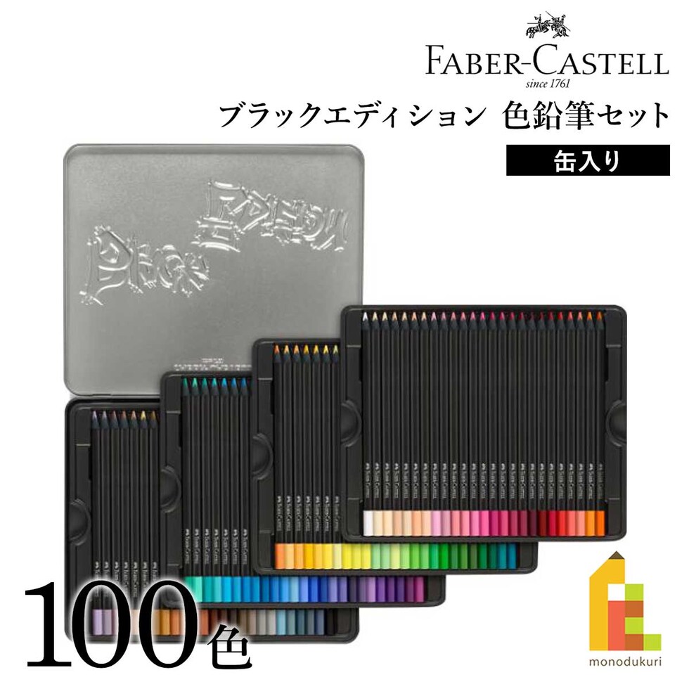 ファーバーカステル ブラックエディション色鉛筆セット 100色 缶入り (116490)
