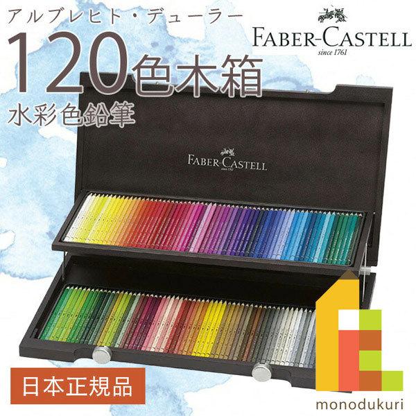 ファーバーカステル デューラー水彩色鉛筆セット 120色木箱セット (117513)