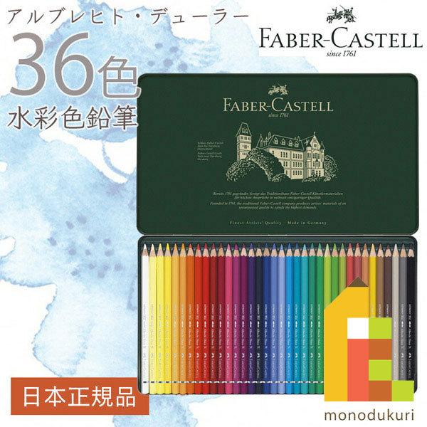 ファーバーカステル デューラー水彩色鉛筆セット 36色缶入り (117536)