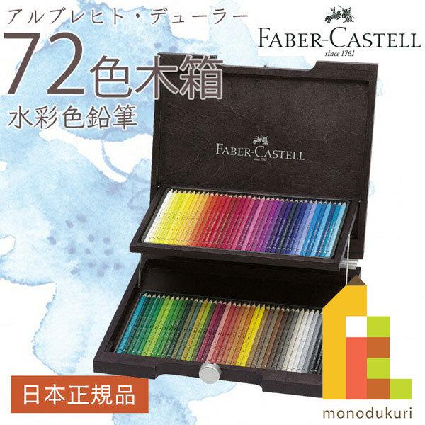 ファーバーカステル デューラー水彩色鉛筆セット 72色木箱セット (117572)
