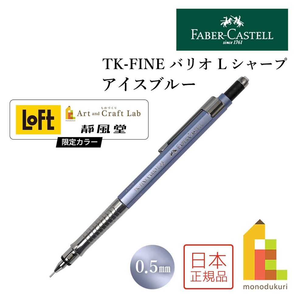 (数量限定カラー)ファーバーカステル TK-FINE バリオLシャープペンシル 0.5 アイスブルー faber castell 製図 シャーペン