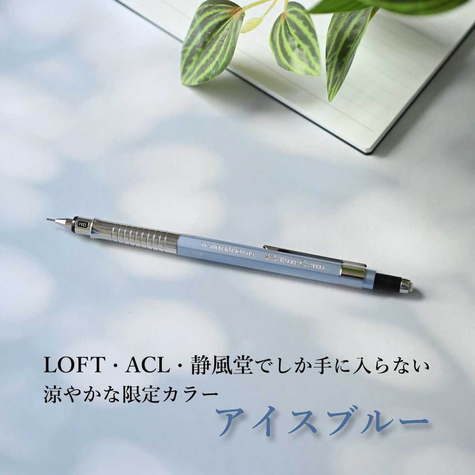 (数量限定カラー)ファーバーカステル TK-FINE バリオLシャープペンシル 0.5 アイスブルー faber castell 製図 シャーペン