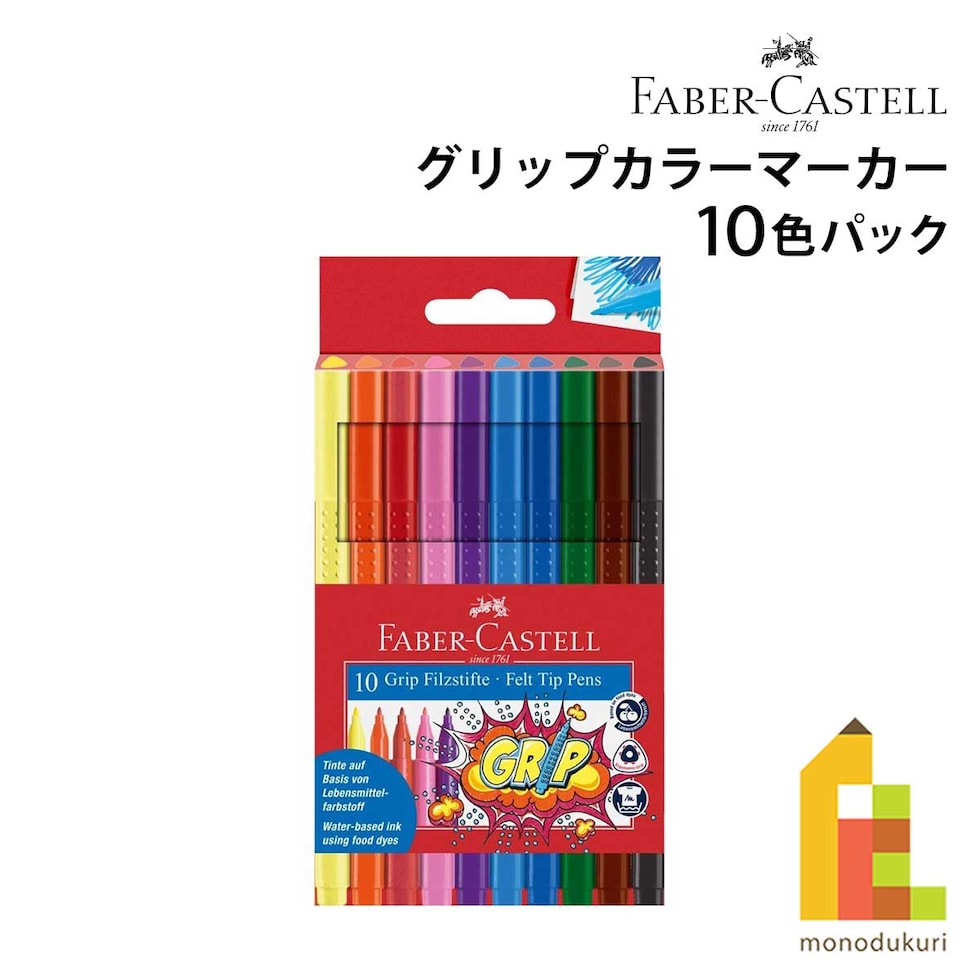 ファーバーカステル グリップカラーマーカー 10色パック (155310)