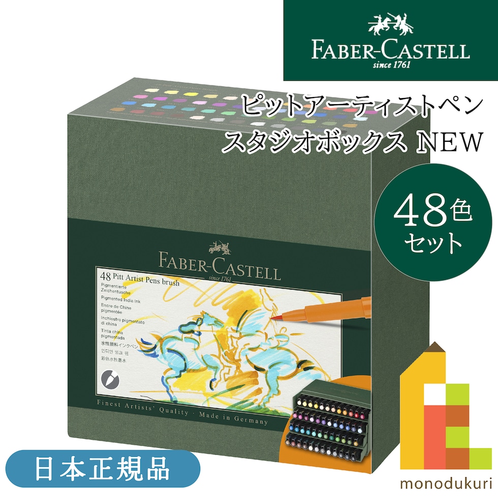 ファーバーカステル ピットアーティストペンスタジオボックス 48色セット NEW (167192)