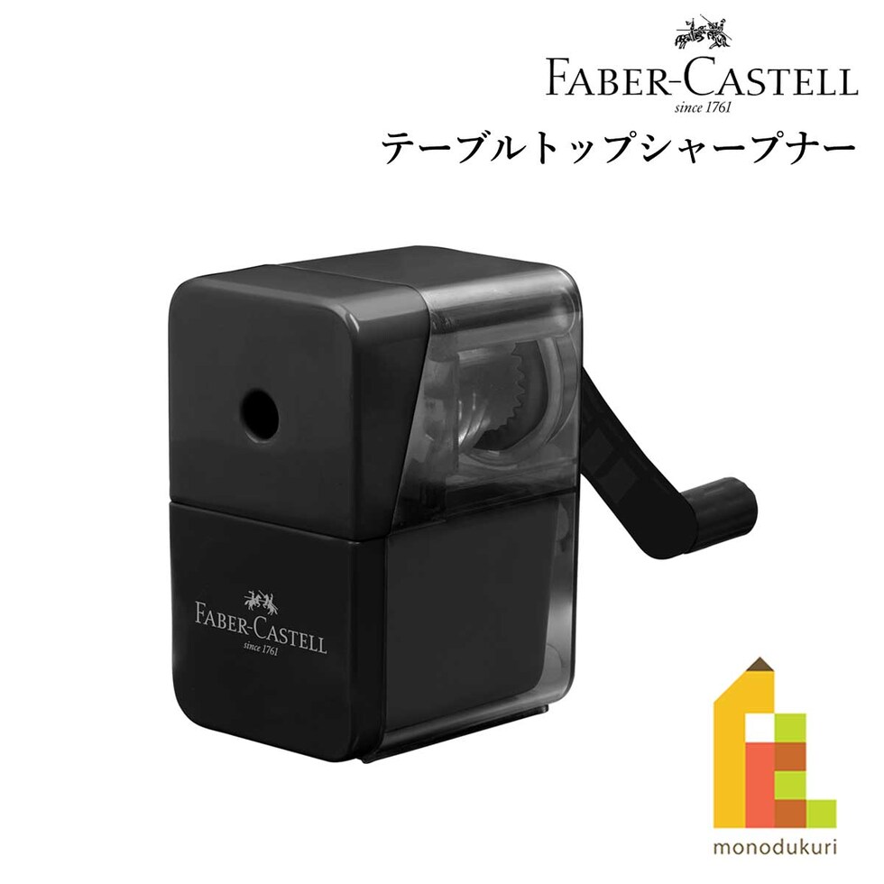 ファーバーカステル テーブルトップシャープナー (1800984) 卓上 鉛筆削り FABER-CASTELL 文具 文房具