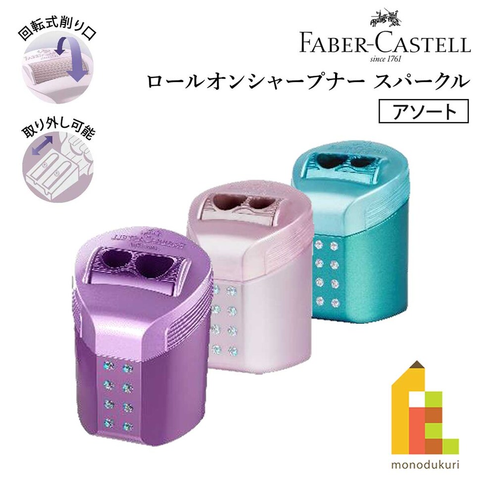 ファーバーカステル ロールオンシャープナー スパークルシリーズ ローズ/オーシャン/バイオレット 183900 鉛筆削り 文具 文房具