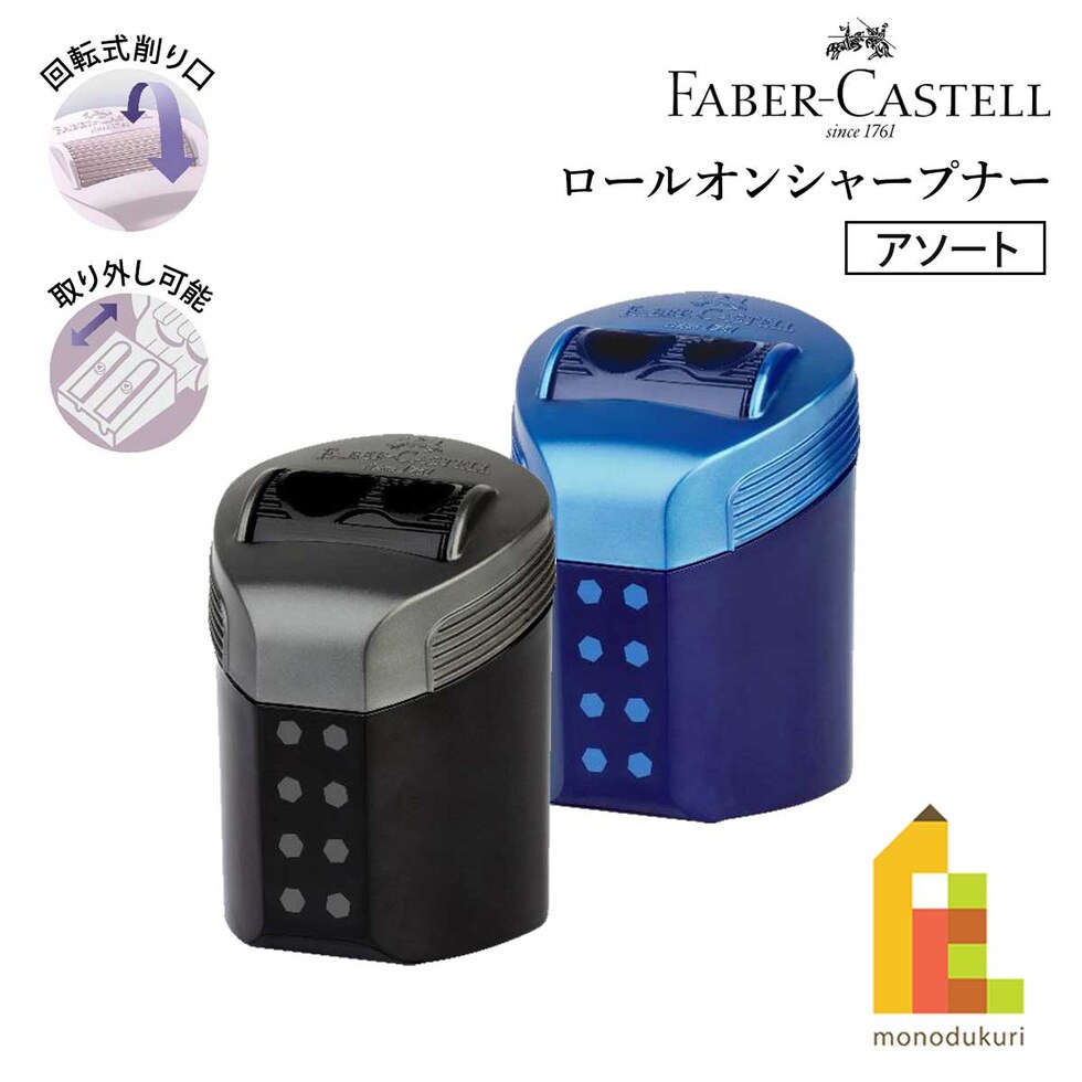 ファーバーカステル ロールオンシャープナー ミッドナイトブラック/ディープブルー 183910 鉛筆削り 文具 文房具