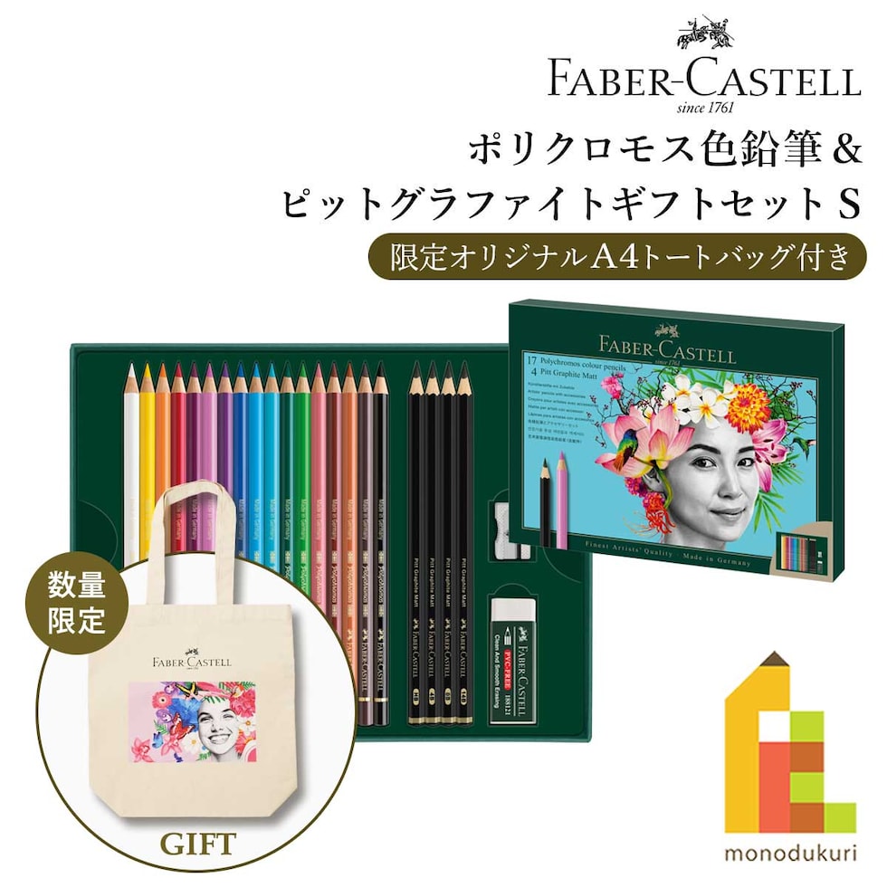 ファーバーカステル ポリクロモス色鉛筆&ピットグラファイトマットギフトセットS (210052) 油彩色鉛筆 プレゼント ラッピング 贈り物 画材
