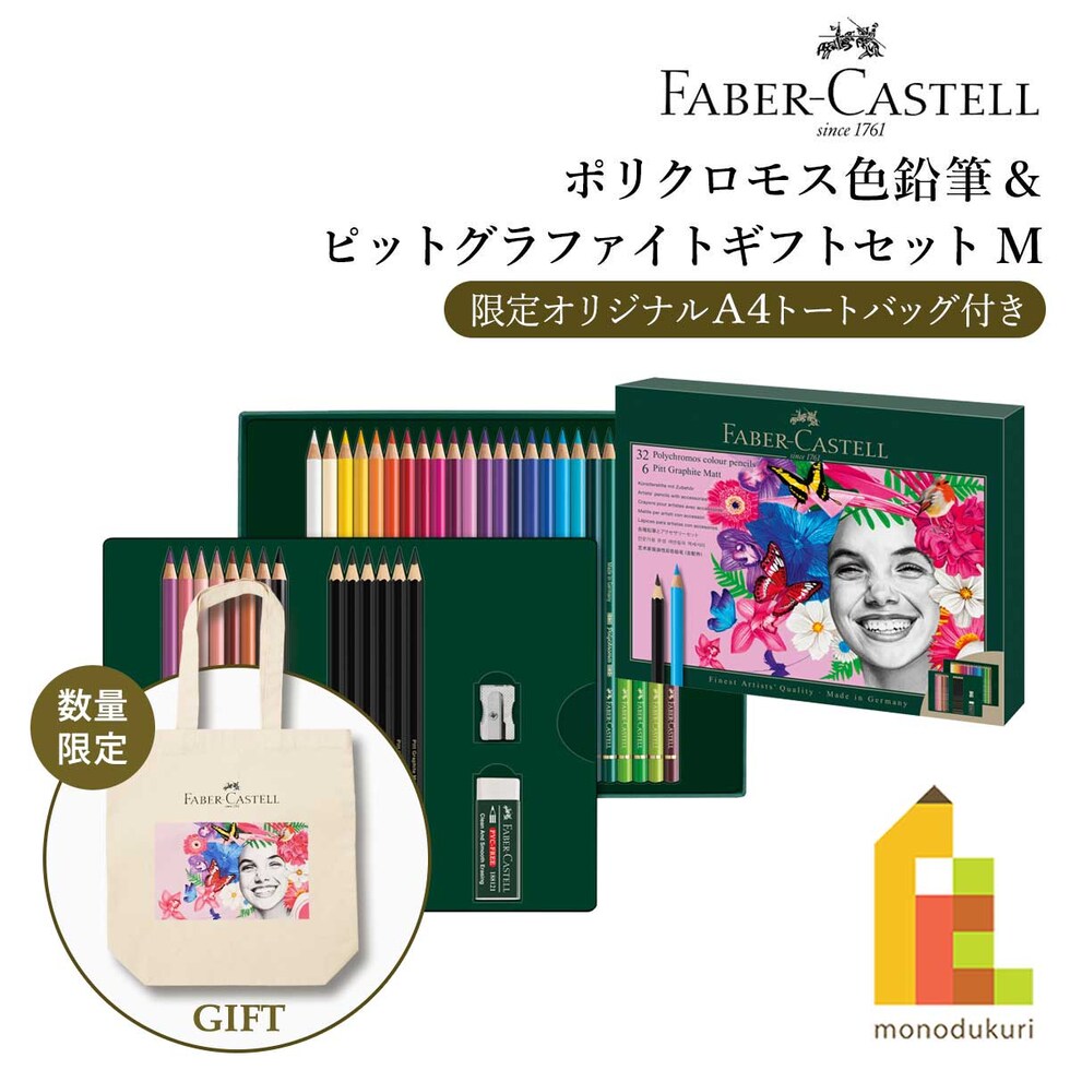 ファーバーカステル ポリクロモス色鉛筆&ピットグラファイトマットギフトセットM (210053) 油彩色鉛筆 プレゼント ラッピング 贈り物 画材