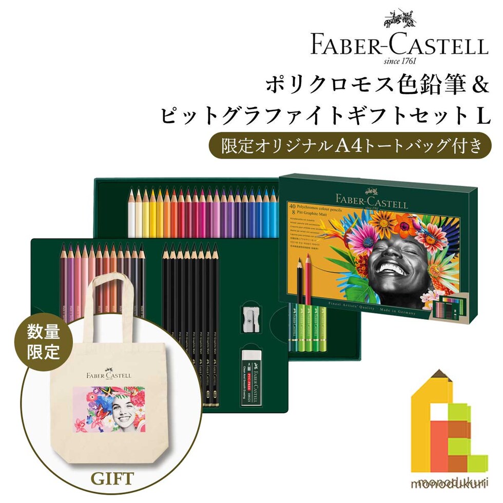 ファーバーカステル ポリクロモス色鉛筆＆ピットグラファイトマットギフトセットL (210054) 油彩色鉛筆 プレゼント ラッピング 贈り物 画材