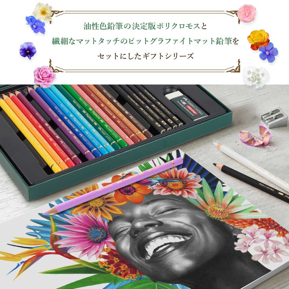 ファーバーカステル ポリクロモス色鉛筆＆ピットグラファイトマットギフトセットL (210054) 油彩色鉛筆 プレゼント ラッピング 贈り物 画材
