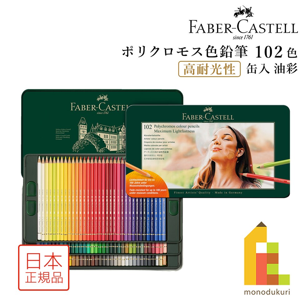 (日本正規品) ファーバーカステル ポリクロモス色鉛筆 高耐光性 102色 (缶入) 210061 耐光性レベル3 faber castell 色鉛筆 油彩 ギフト プレゼント