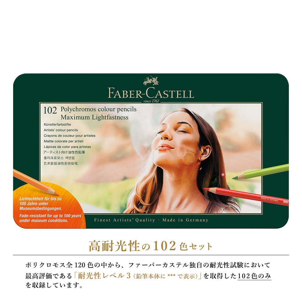 (日本正規品) ファーバーカステル ポリクロモス色鉛筆 高耐光性 102色 (缶入) 210061 耐光性レベル3 faber castell 色鉛筆 油彩 ギフト プレゼント