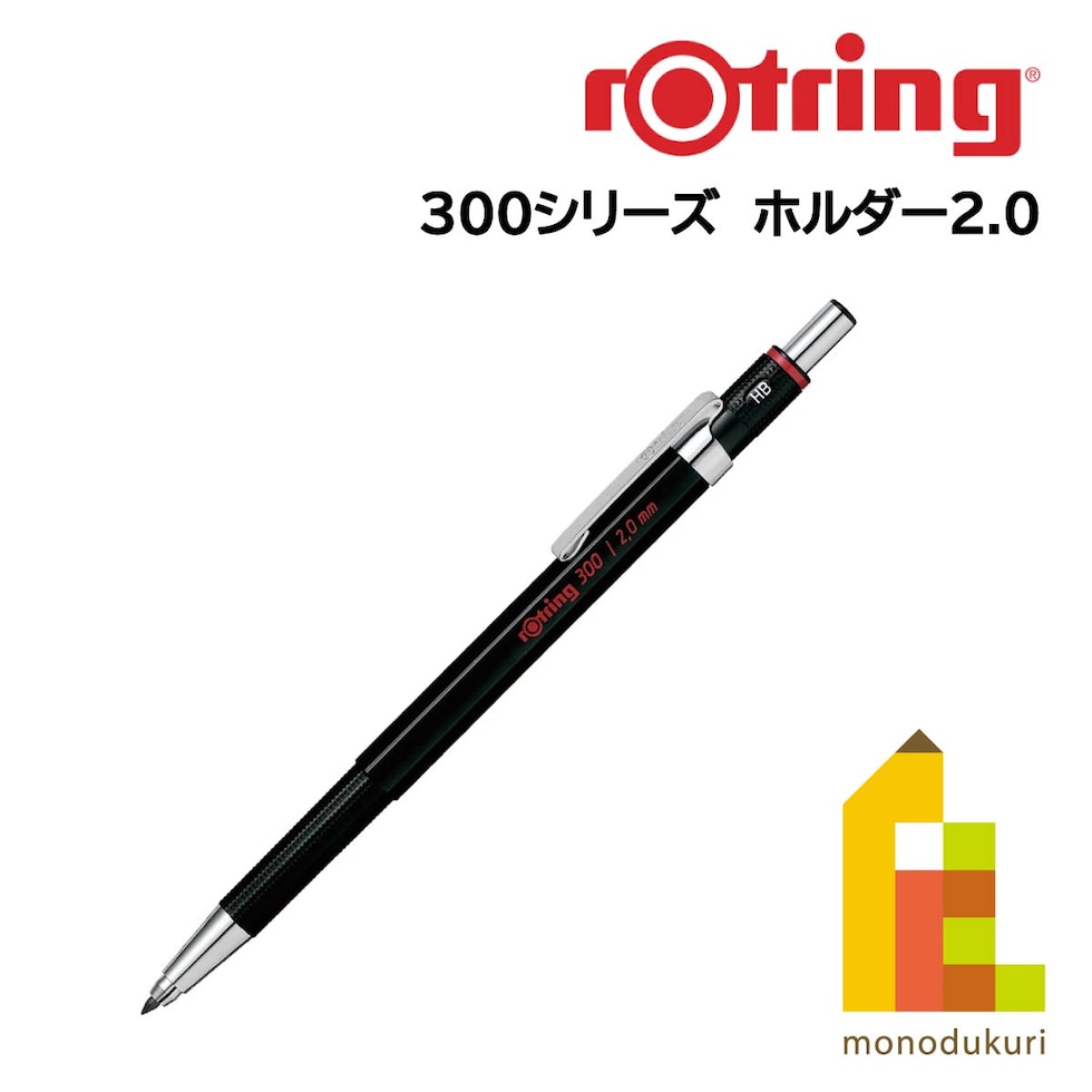 ロットリング 製図用300ホルダー 2.0mm 1904729(611881)