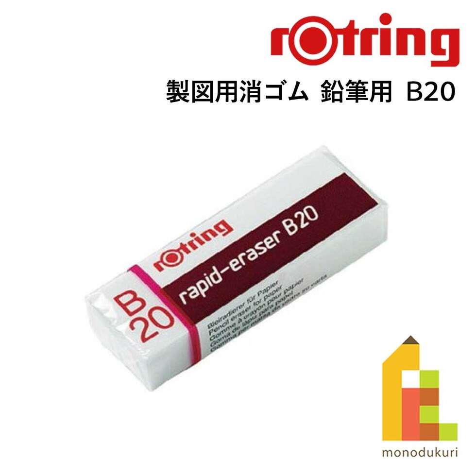 ロットリング (rotring) ティッキー Tikky 製図用消ゴム 鉛筆用 B20 S0194570 (612421) ネコポス可 文具 文房具 筆記具