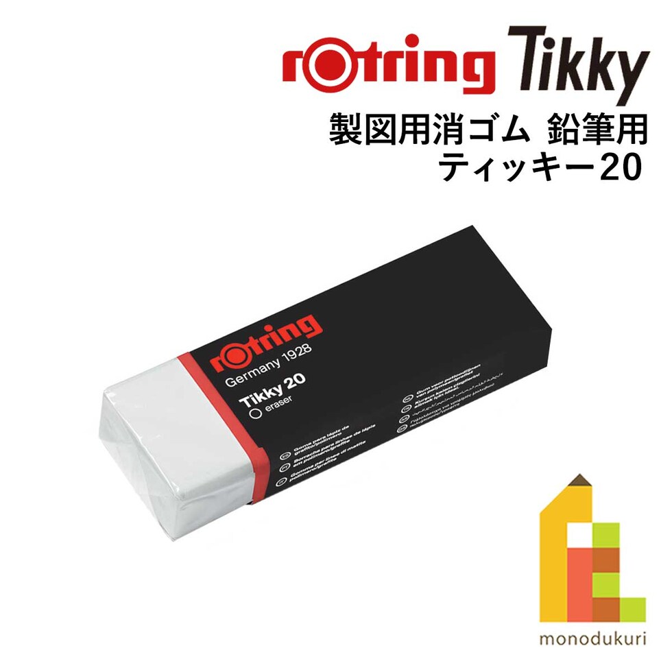 ロットリング (rotring) ティッキー Tikky 製図用消ゴム 鉛筆用 ティッキー20 S0195831 (611308) ネコポス可 文具 文房具 筆記具