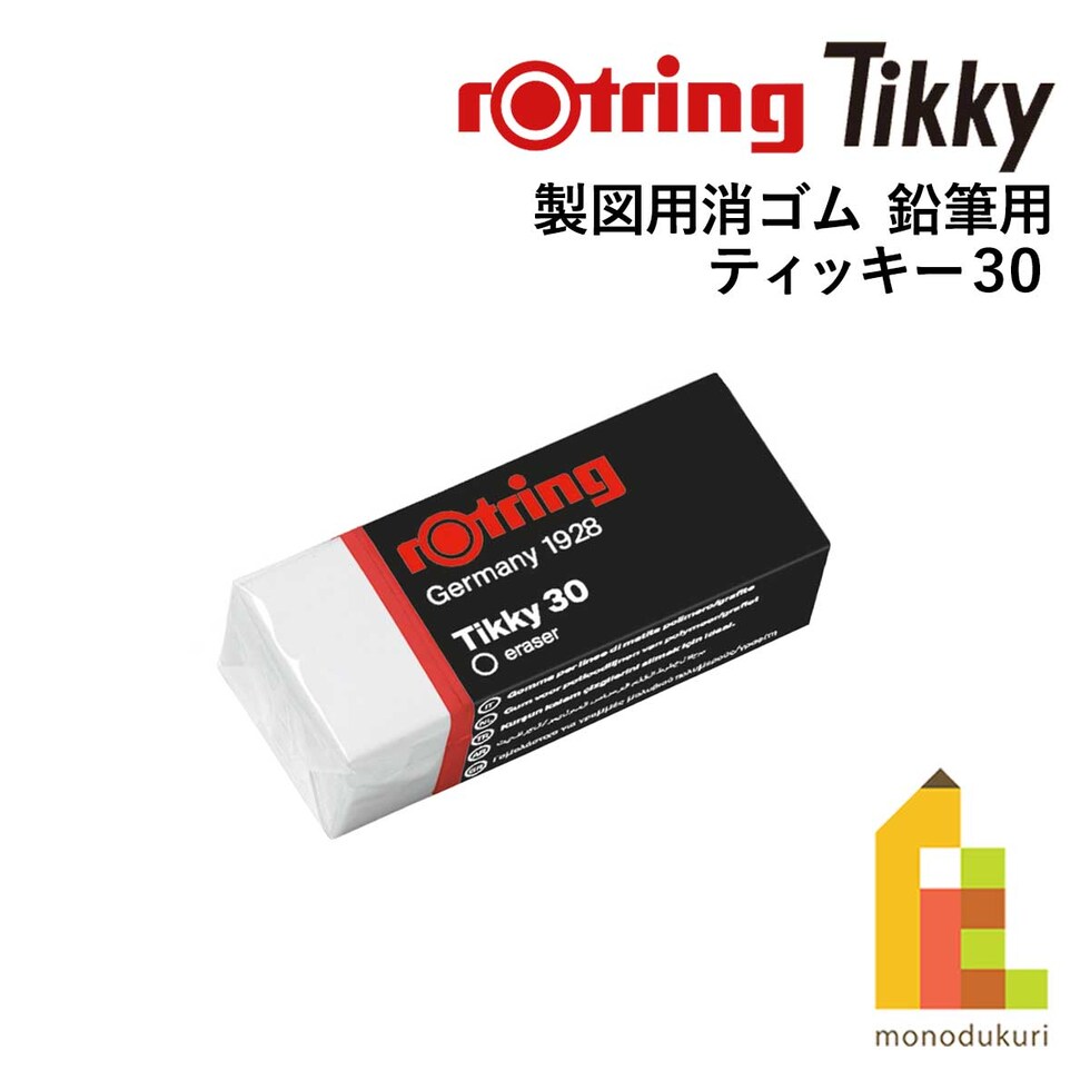 ロットリング (rotring) ティッキー Tikky 製図用消ゴム 鉛筆用 ティッキー30 S0234101 (611309) ネコポス可 文具 文房具 筆記具