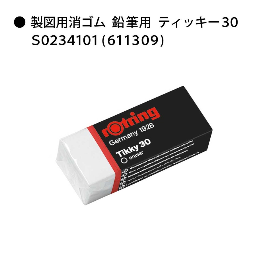 ロットリング (rotring) ティッキー Tikky 製図用消ゴム 鉛筆用 ティッキー30 S0234101 (611309) ネコポス可 文具 文房具 筆記具