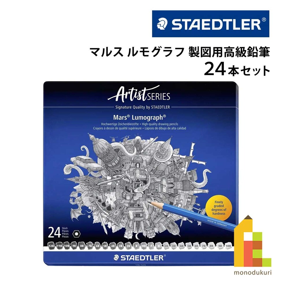 ステッドラー ルモグラフ 製図用高級鉛筆 24本セット 24硬度セット (100 G24)