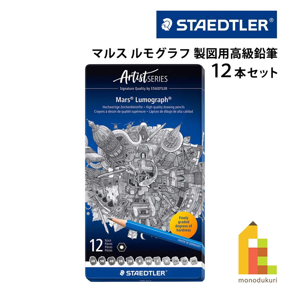 【日本正規品】 ステッドラー (STAEDTLER) マルス ルモグラフ 製図用高級鉛筆 １２硬度 １２本セット 100-G12 ネコポス可