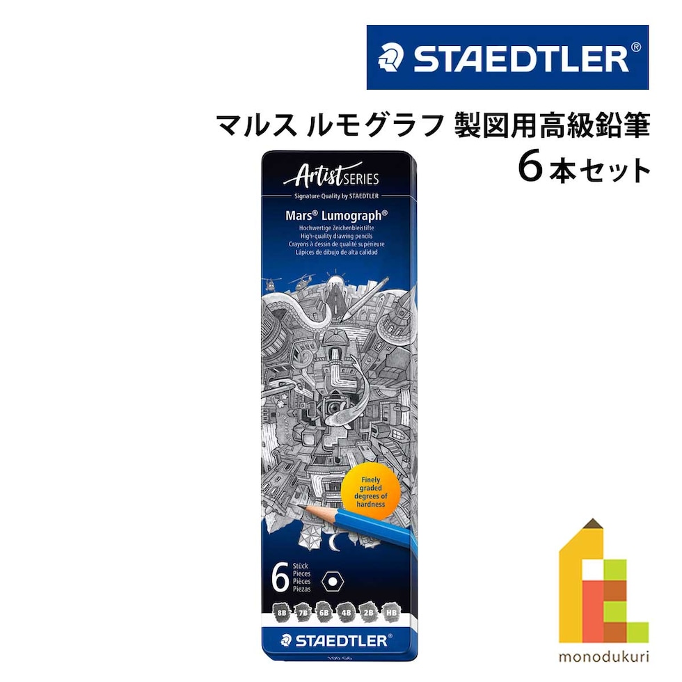 【日本正規品】 ステッドラー (STAEDTLER) マルス ルモグラフ 製図用高級鉛筆 ６硬度 ６本セット 100-G6 ネコポス可