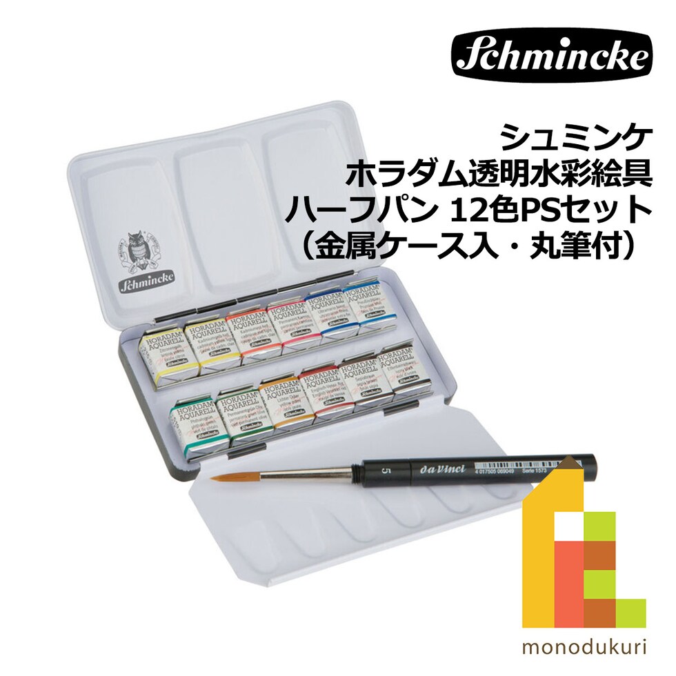 シュミンケ ホラダム透明水彩絵具 ハーフパン 12色PSセット（金属ケース入・丸筆付） (74012)