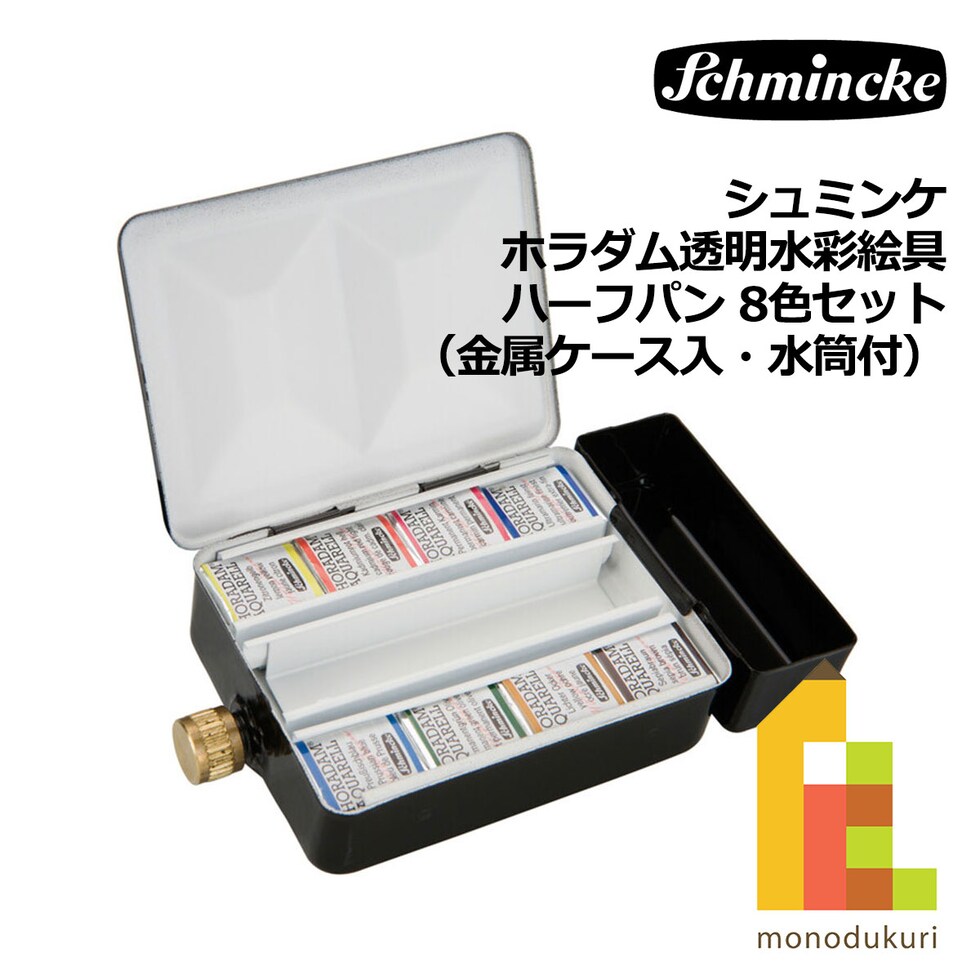 シュミンケ ホラダム透明水彩絵具 ハーフパン 8色セット（金属ケース入・水筒付） (74408)
