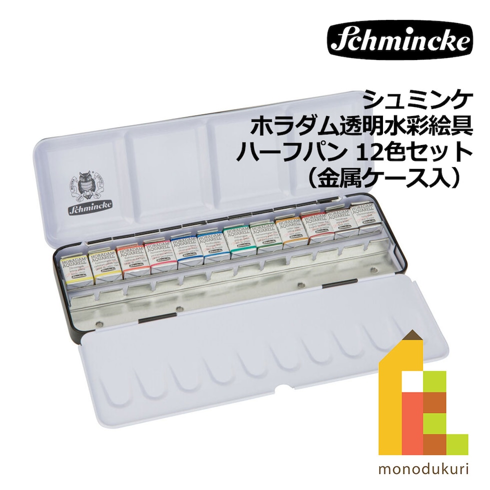 シュミンケ ホラダム透明水彩絵具 ハーフパン 12色セット（金属ケース入） (74412)
