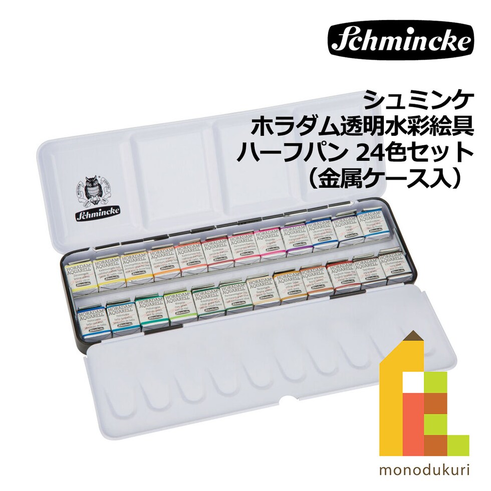 シュミンケ ホラダム透明水彩絵具 ハーフパン 24色セット（金属ケース入） (74424)
