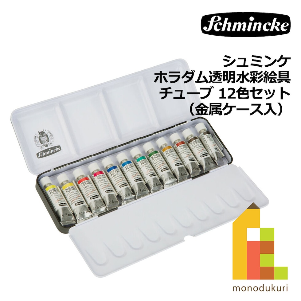 シュミンケ ホラダム透明水彩絵具 チューブ 12色セット（金属ケース入） (74112)